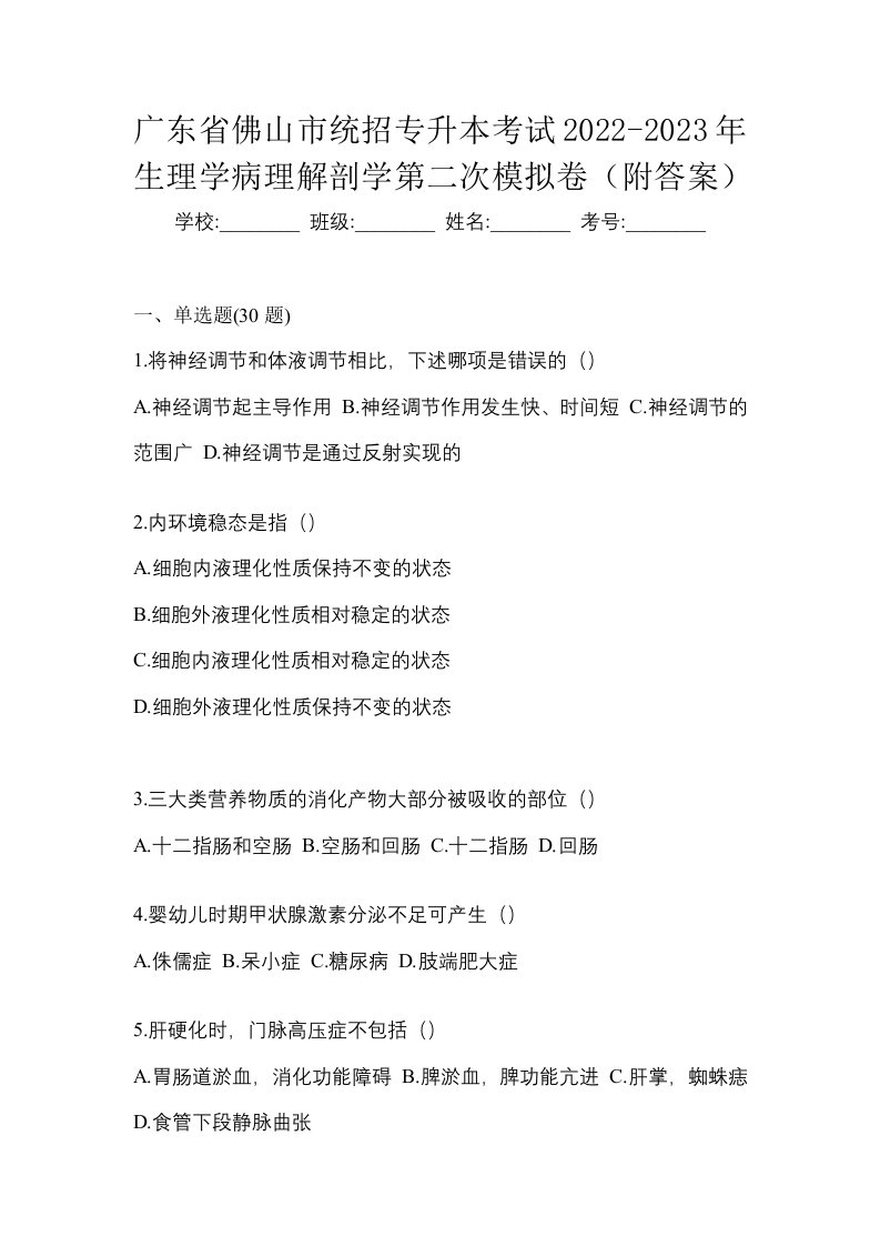 广东省佛山市统招专升本考试2022-2023年生理学病理解剖学第二次模拟卷附答案