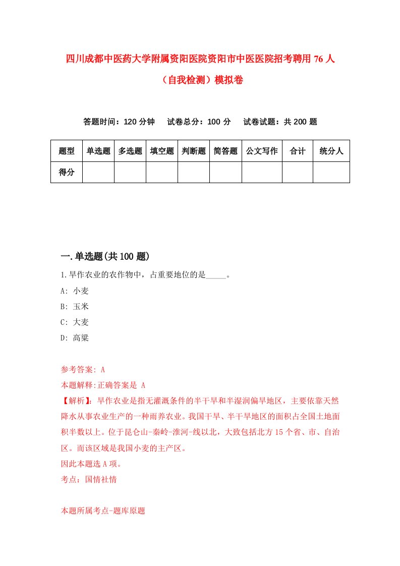 四川成都中医药大学附属资阳医院资阳市中医医院招考聘用76人自我检测模拟卷第4卷