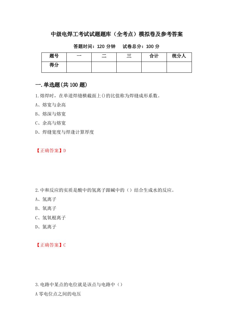 中级电焊工考试试题题库全考点模拟卷及参考答案21