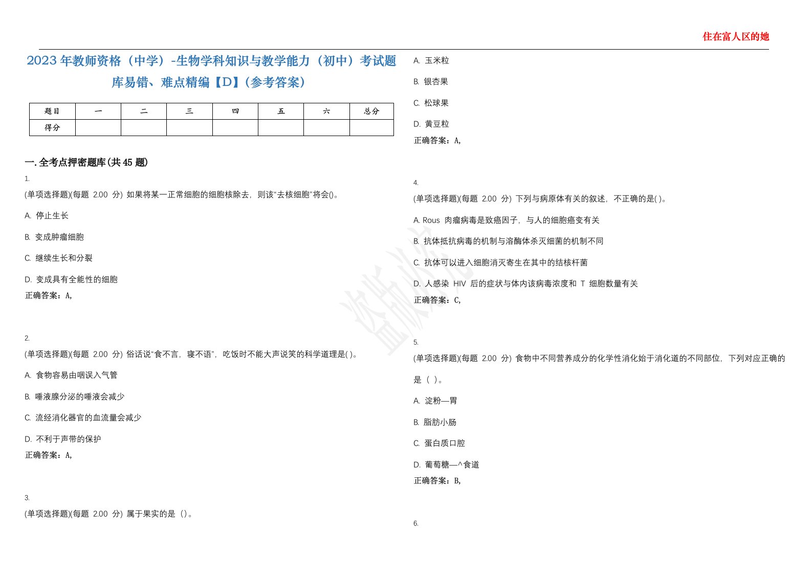 2023年教师资格（中学）-生物学科知识与教学能力（初中）考试题库易错、难点精编【D】（参考答案）试卷号；5