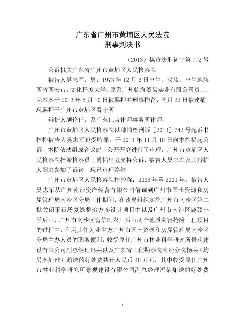 广东广州黄埔区人民法院刑事判决书2013穗黄法刑初字第772