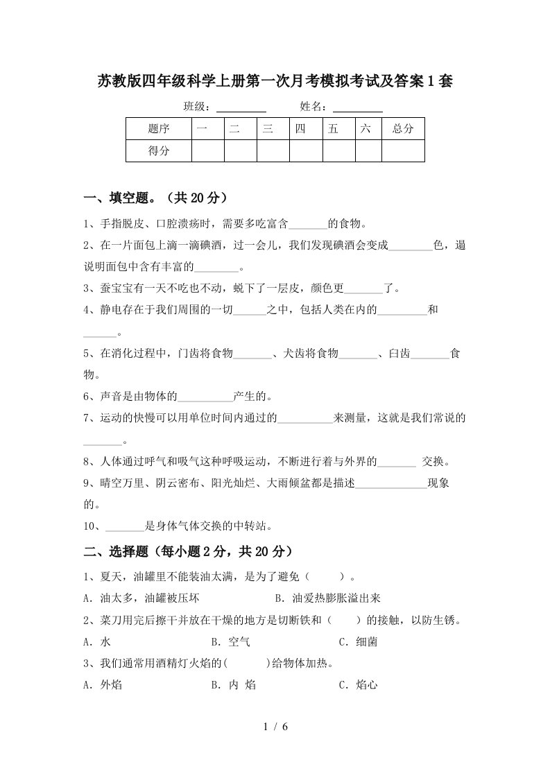 苏教版四年级科学上册第一次月考模拟考试及答案1套