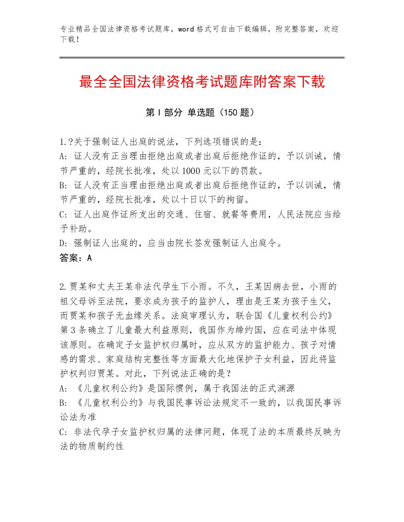 精品全国法律资格考试题库带答案（综合题）