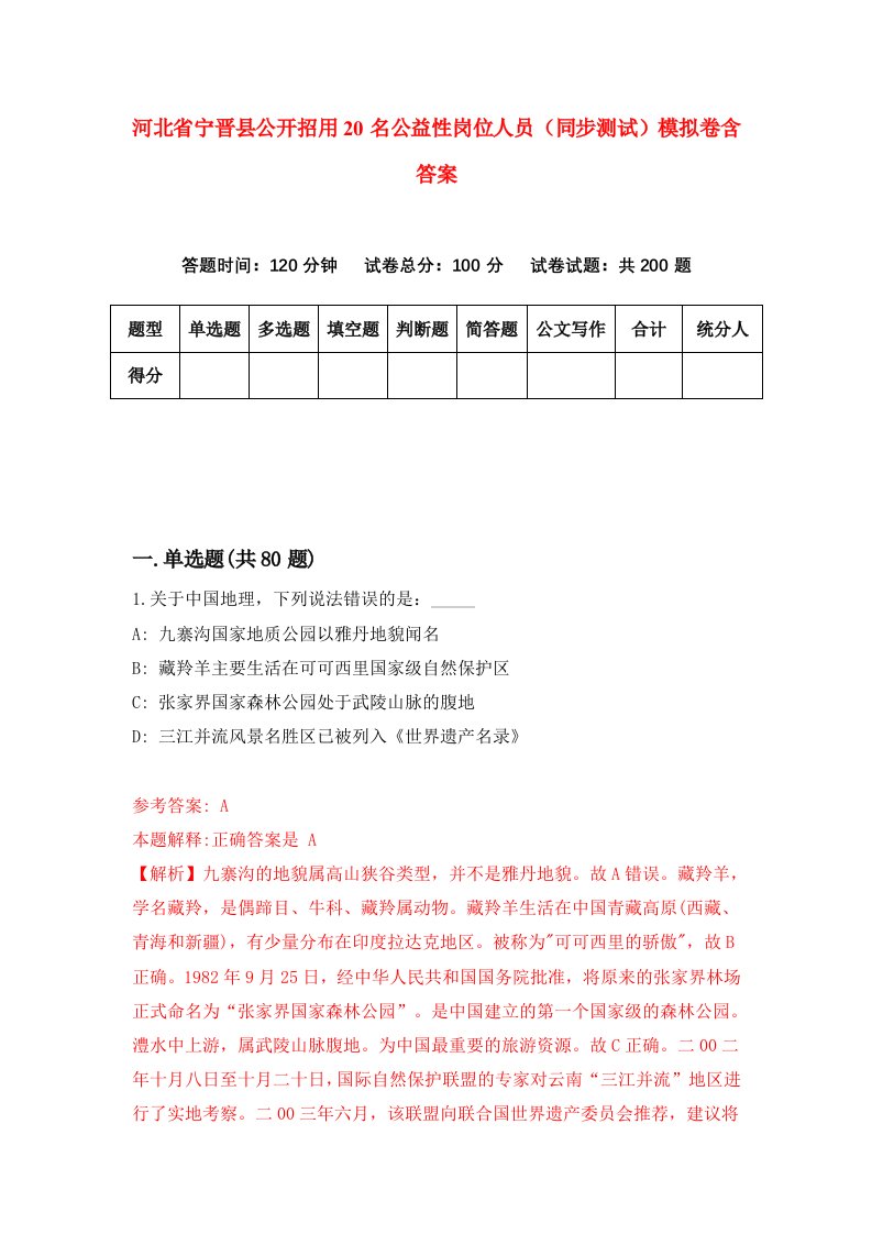 河北省宁晋县公开招用20名公益性岗位人员同步测试模拟卷含答案0