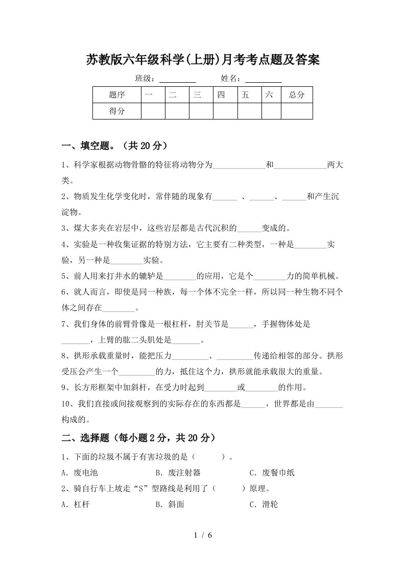 苏教版六年级科学上册月考考点题及答案