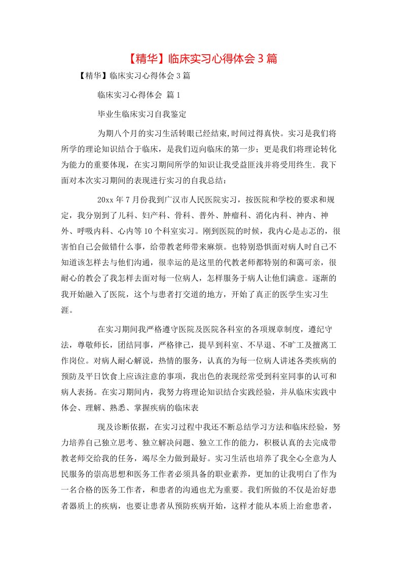 精华临床实习心得体会3篇