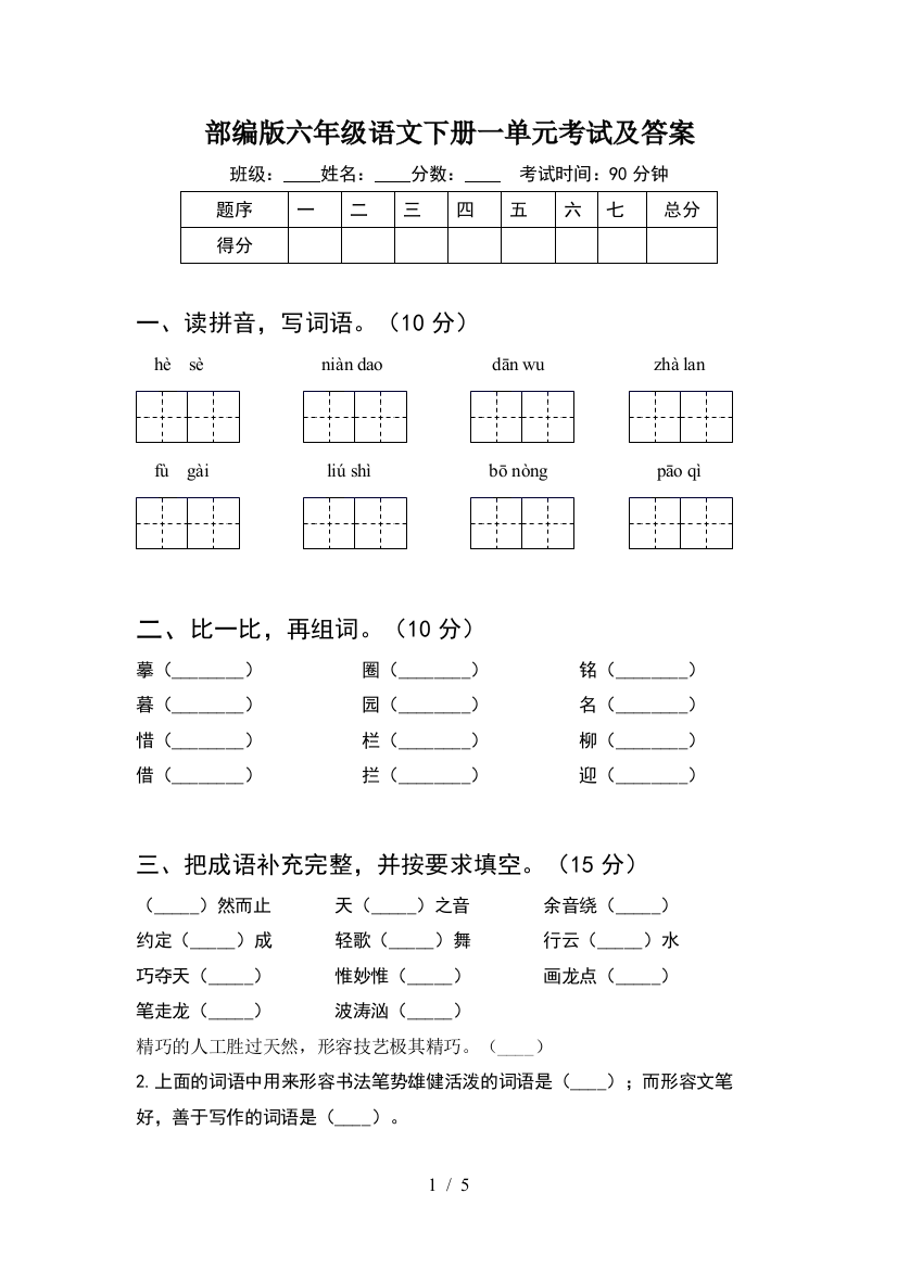 部编版六年级语文下册一单元考试及答案