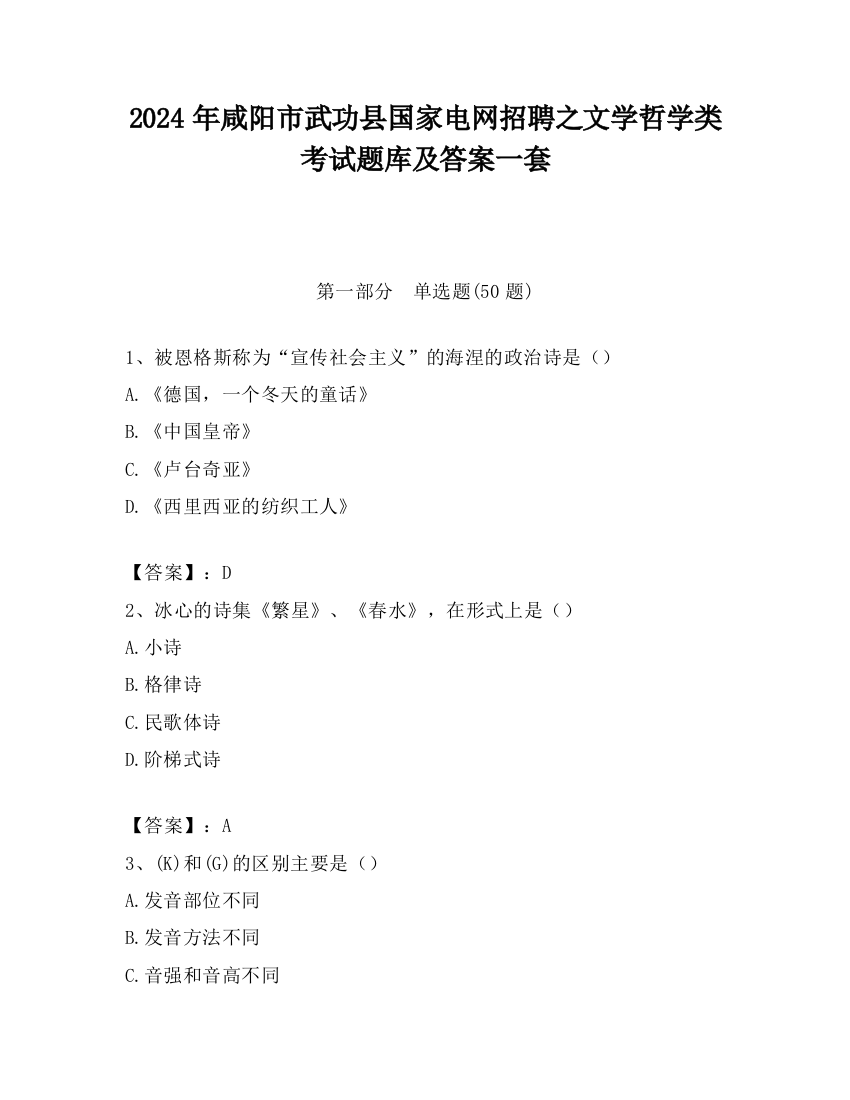 2024年咸阳市武功县国家电网招聘之文学哲学类考试题库及答案一套