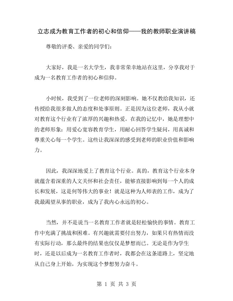 立志成为教育工作者的初心和信仰——我的教师职业演讲稿