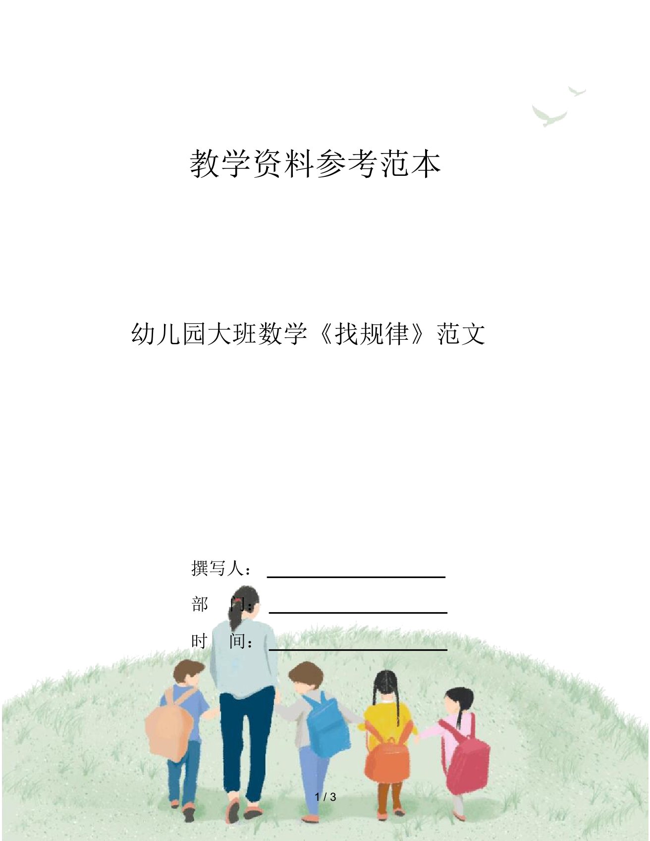 幼儿园大班数学《找规律》范文