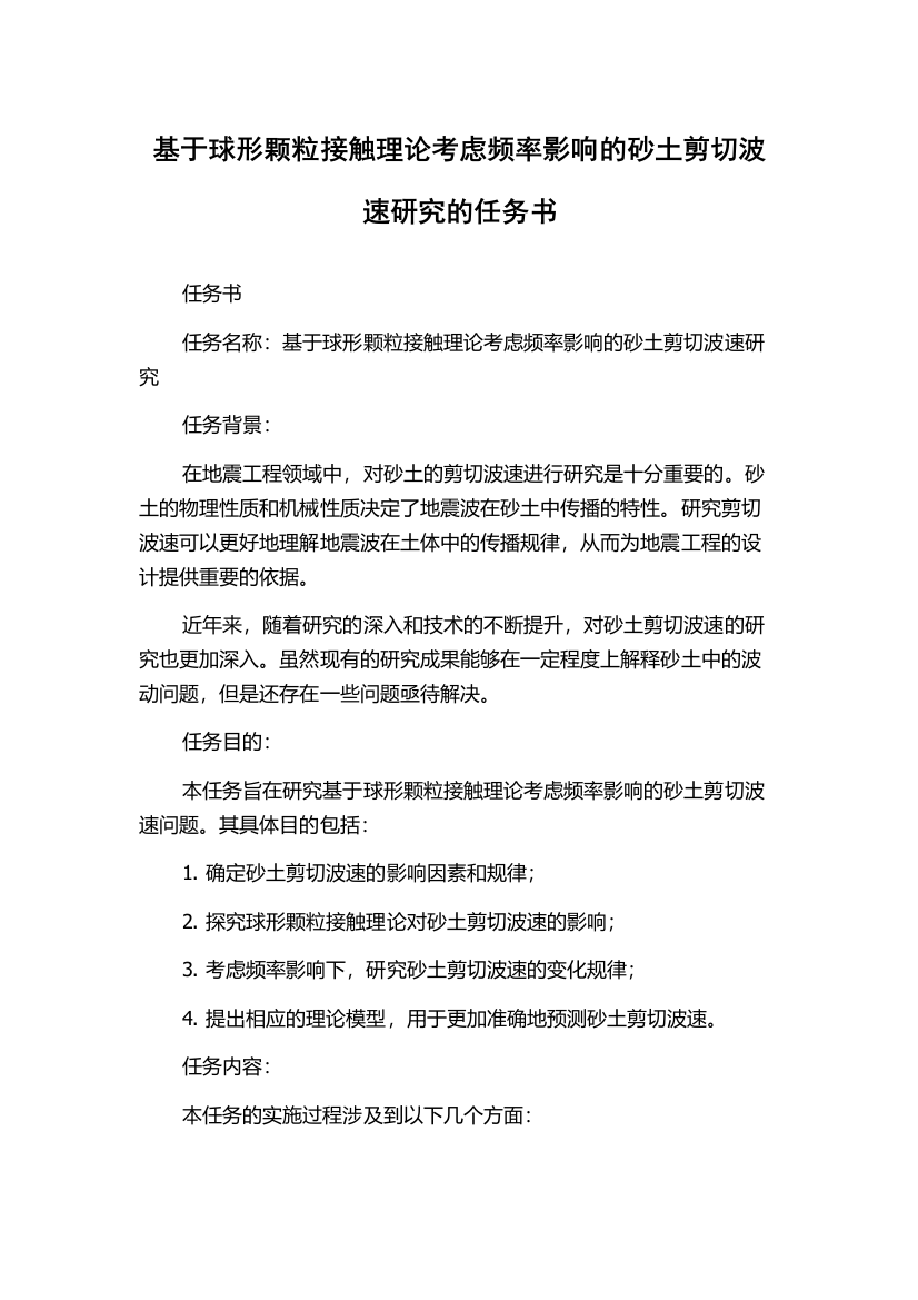 基于球形颗粒接触理论考虑频率影响的砂土剪切波速研究的任务书