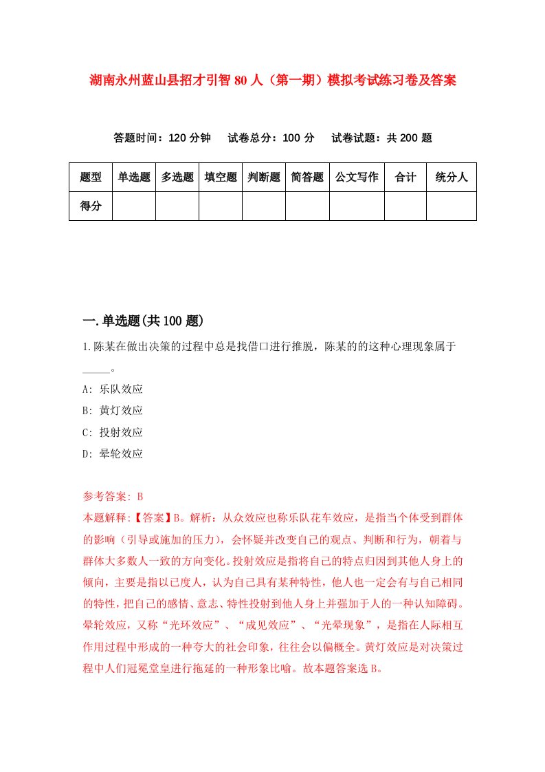 湖南永州蓝山县招才引智80人第一期模拟考试练习卷及答案第9套