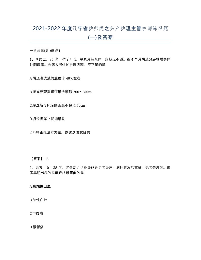 2021-2022年度辽宁省护师类之妇产护理主管护师练习题一及答案