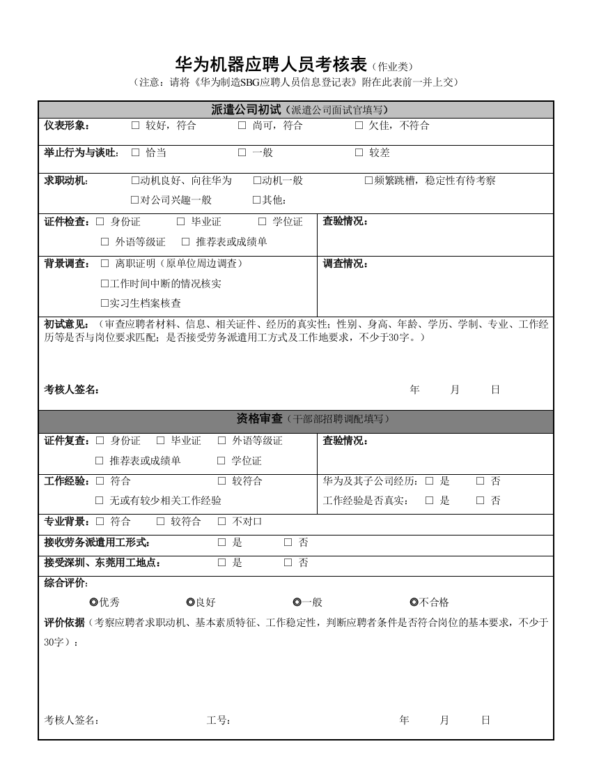 07-华为机器派遣应聘人员考核表-2012-6-1(作业类)