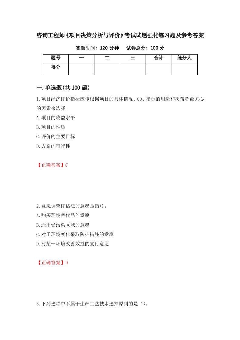 咨询工程师项目决策分析与评价考试试题强化练习题及参考答案77