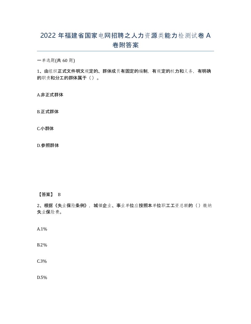 2022年福建省国家电网招聘之人力资源类能力检测试卷A卷附答案