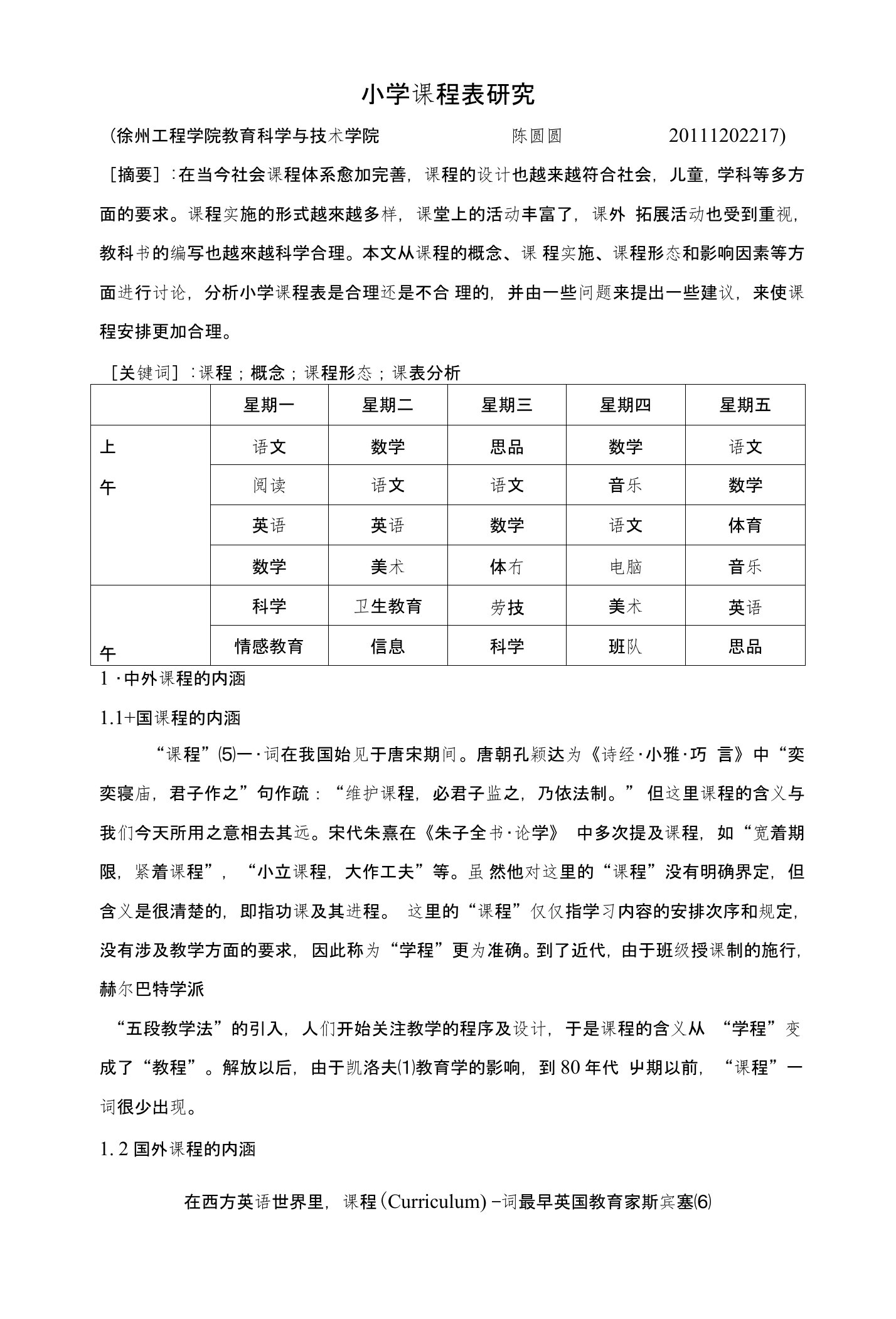 小学课程表研究