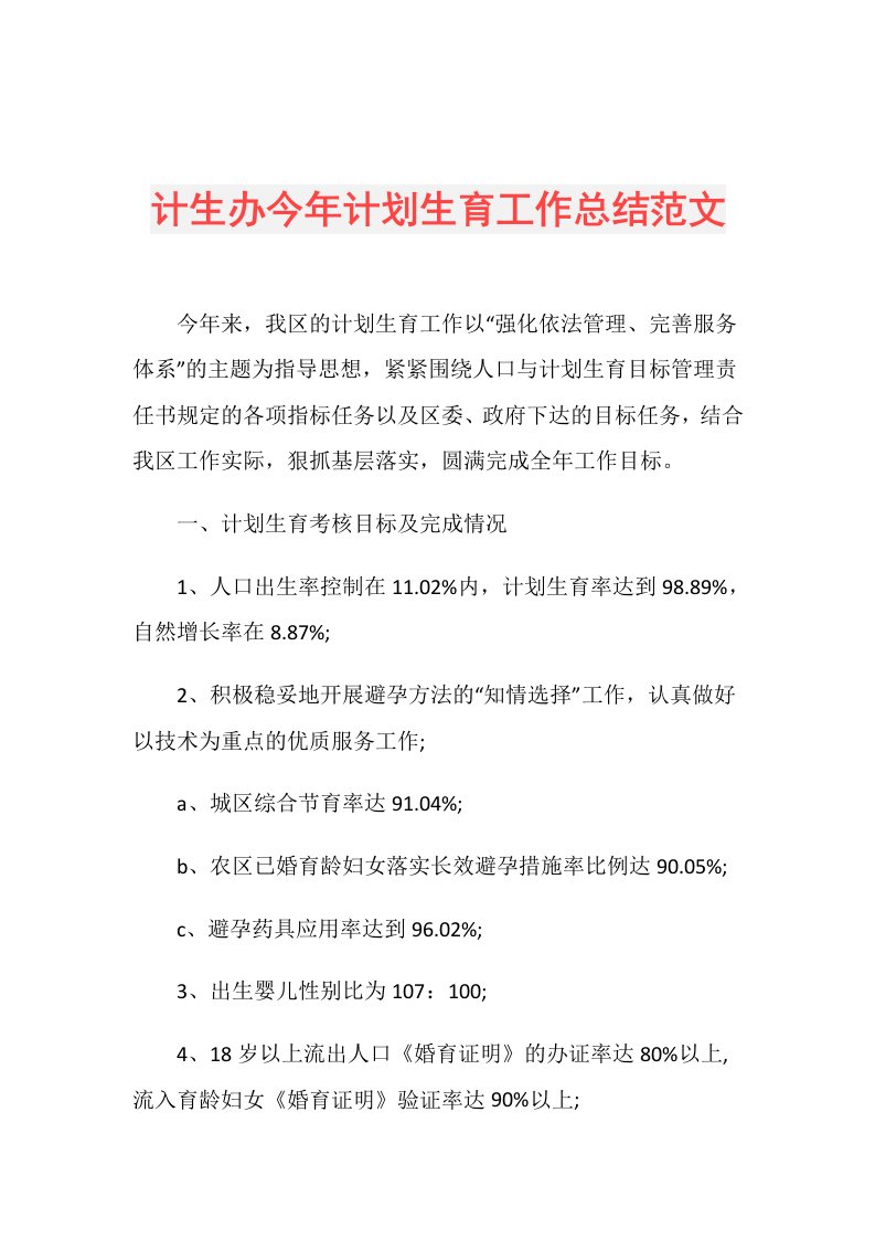 计生办今年计划生育工作总结范文