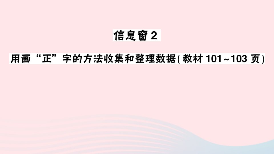 2023二年级数学下册第九单元我是体育小明星__数据的收集与整理一信息窗2用画正字的方法收集和整理数据作业课件青岛版六三制