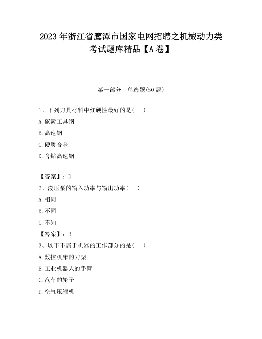 2023年浙江省鹰潭市国家电网招聘之机械动力类考试题库精品【A卷】