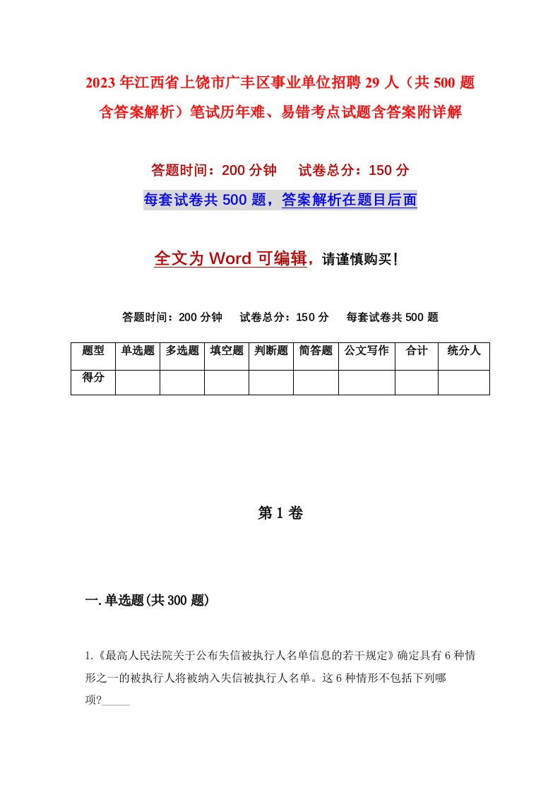 2023年江西省上饶市广丰区事业单位招聘29人共500题含答案解析笔试历年难易错考点试题含答案附详解