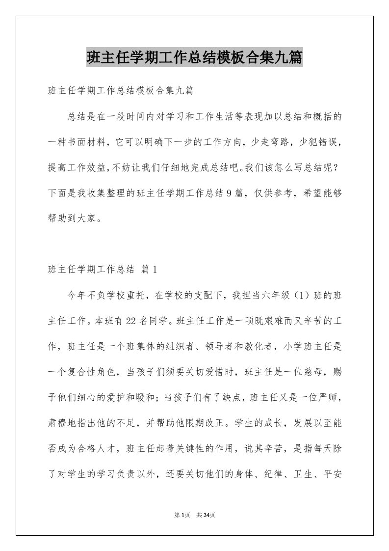 班主任学期工作总结模板合集九篇例文