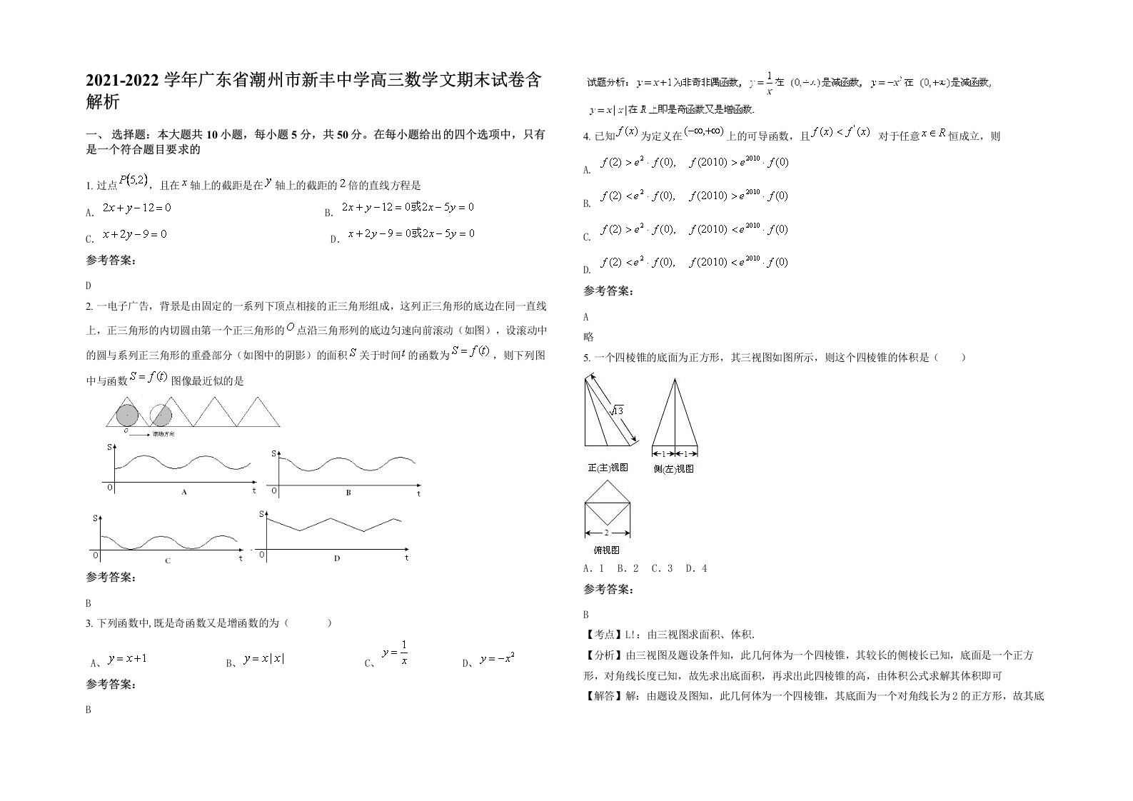 2021-2022学年广东省潮州市新丰中学高三数学文期末试卷含解析