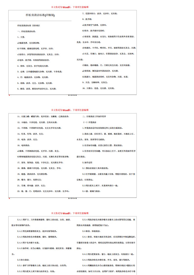 样板房清洁标准详细版