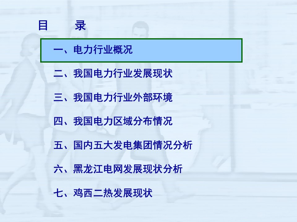 我国电力行业发展及内外部环境分析