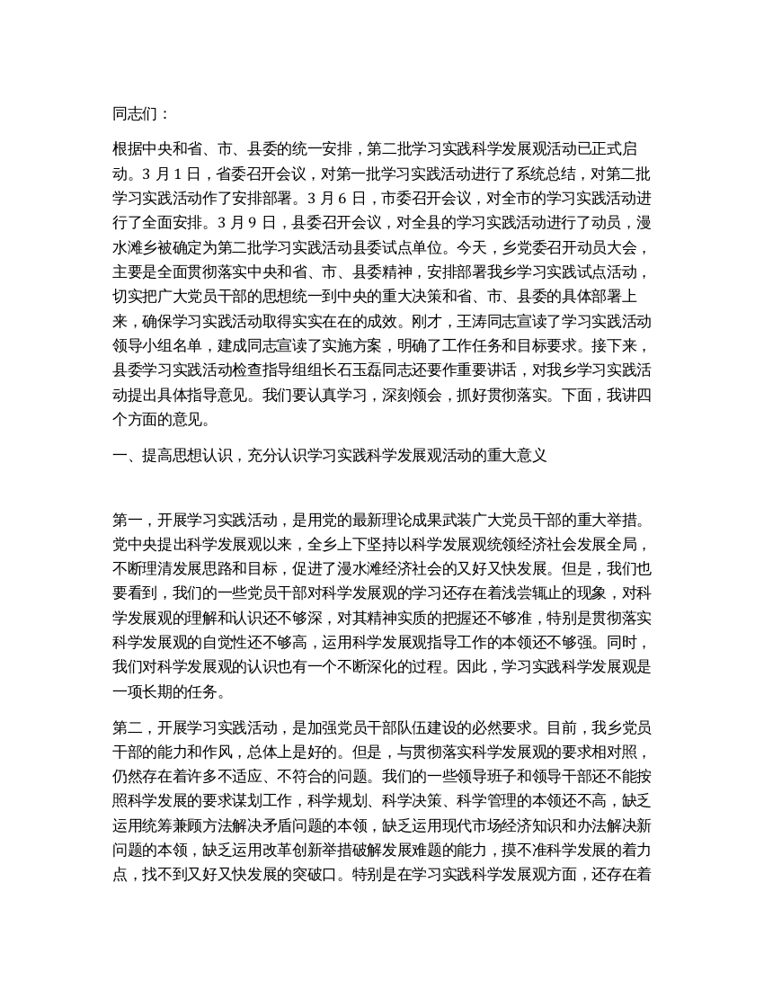 第二批学习践行科学发展观动员讲话