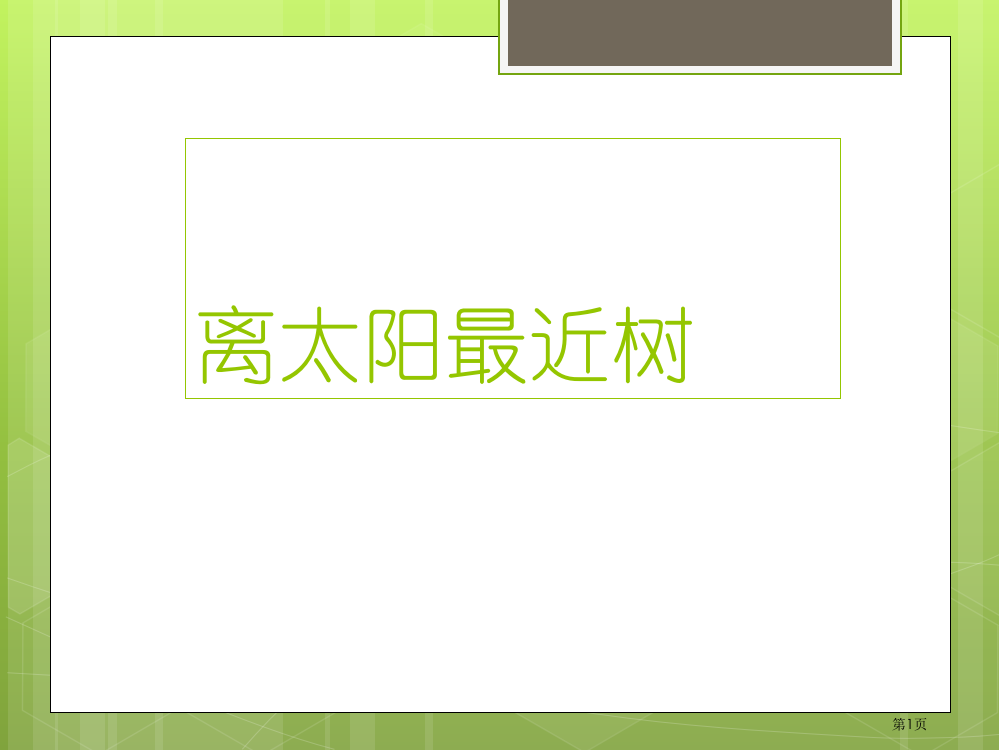 离太阳最近的树练习题市公开课一等奖百校联赛获奖课件