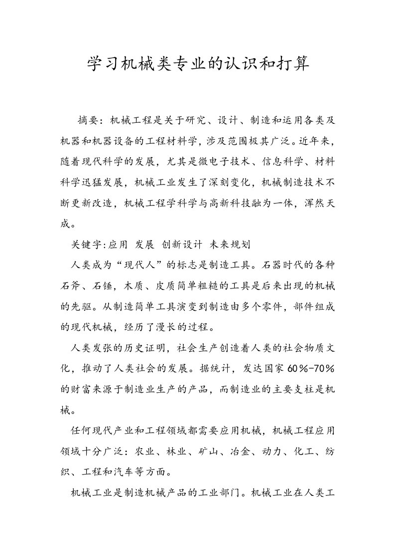 学习机械类专业的认识和打算