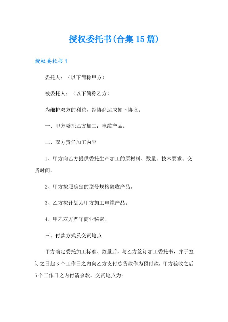 授权委托书(合集15篇)