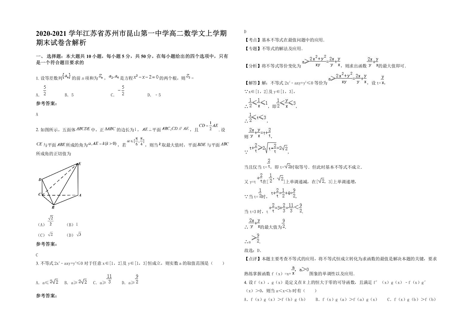 2020-2021学年江苏省苏州市昆山第一中学高二数学文上学期期末试卷含解析