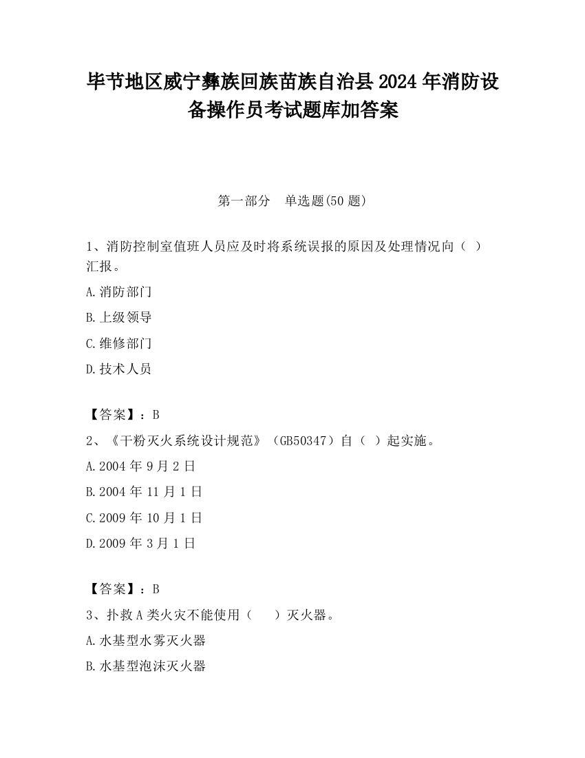 毕节地区威宁彝族回族苗族自治县2024年消防设备操作员考试题库加答案