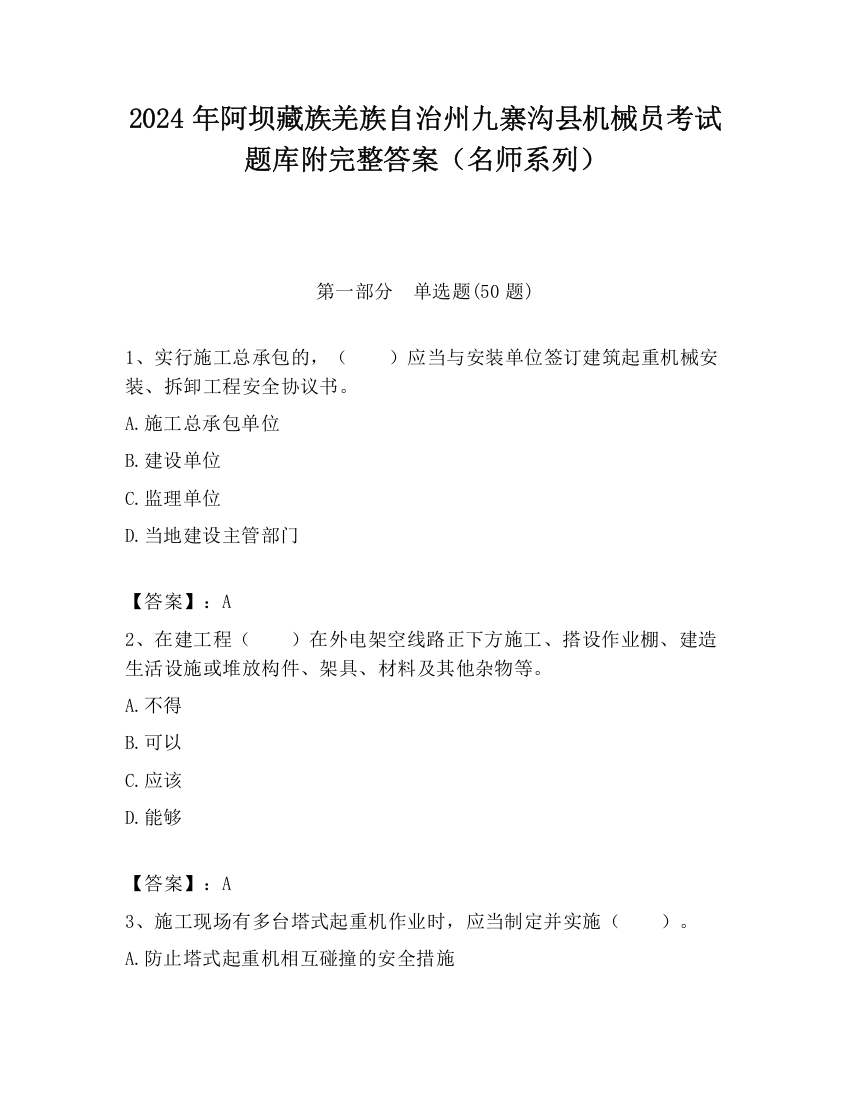 2024年阿坝藏族羌族自治州九寨沟县机械员考试题库附完整答案（名师系列）