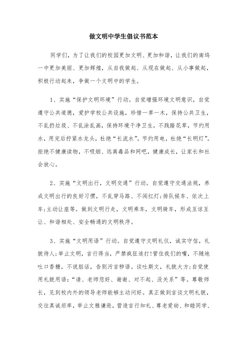 做文明中学生倡议书范本