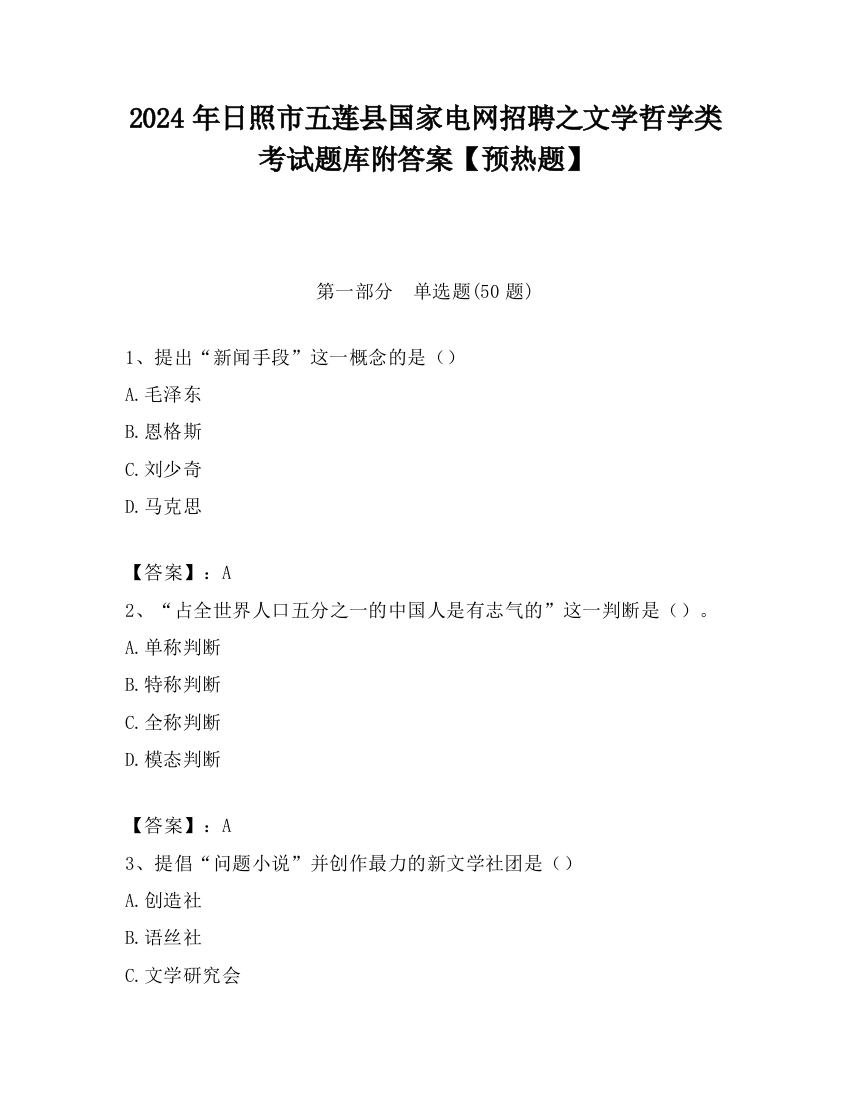 2024年日照市五莲县国家电网招聘之文学哲学类考试题库附答案【预热题】