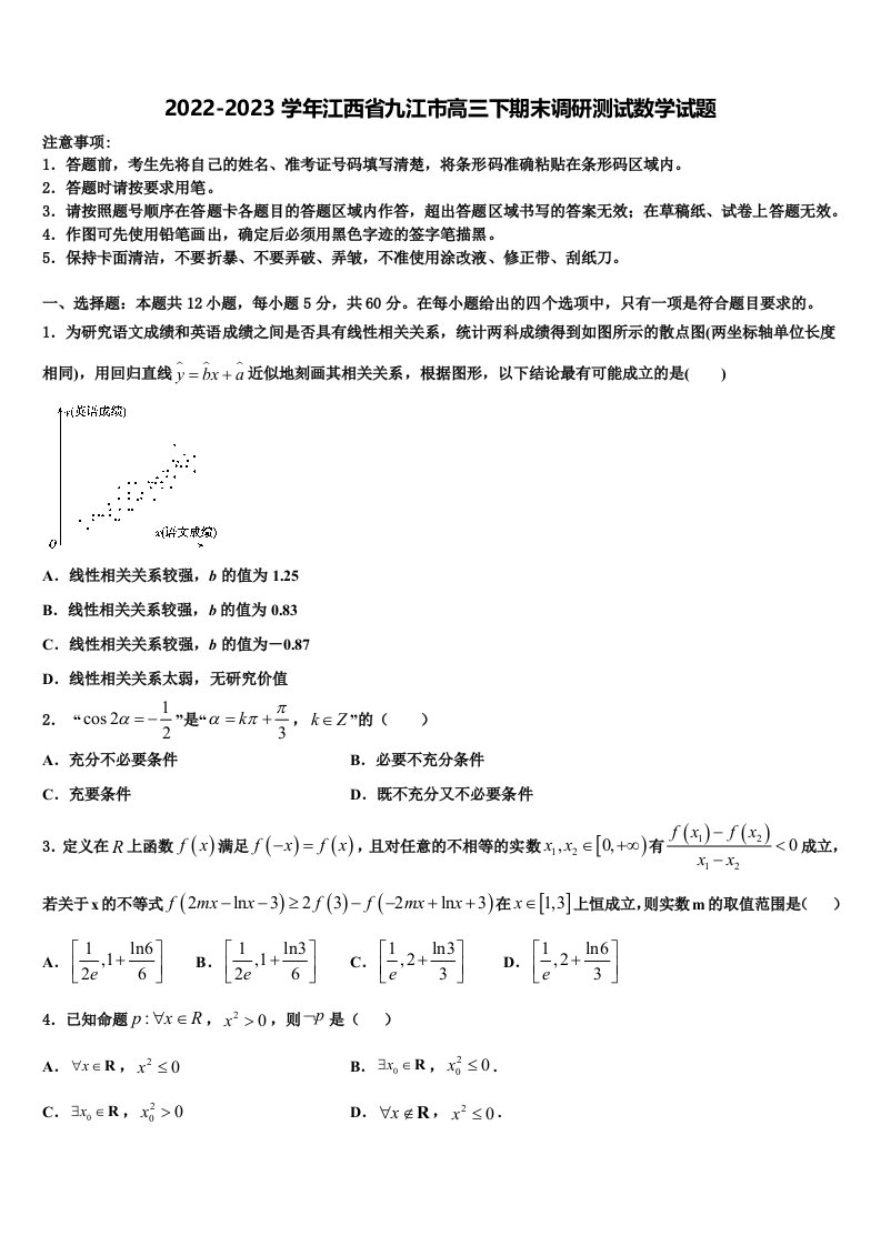 2022-2023学年江西省九江市高三下期末调研测试数学试题