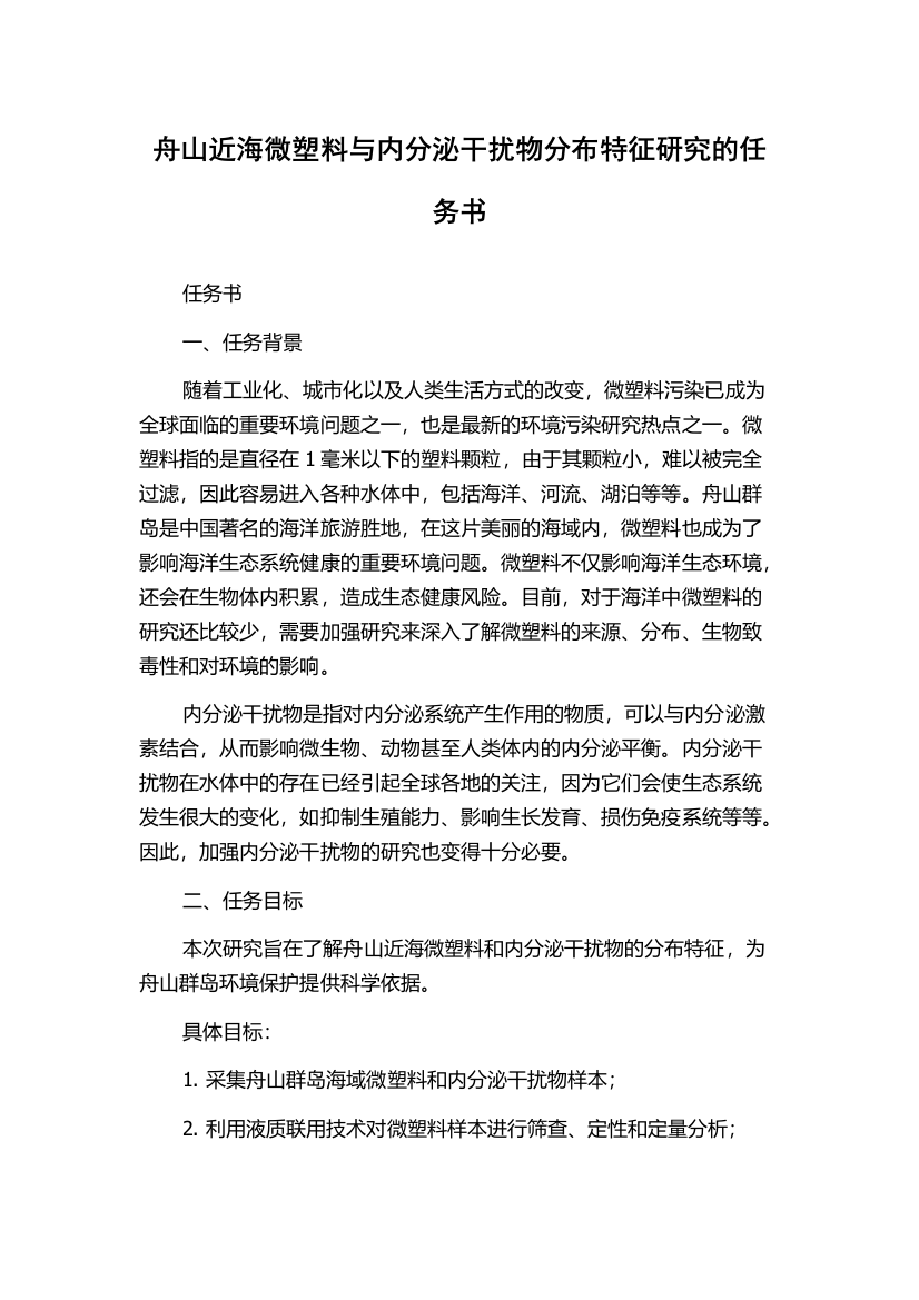 舟山近海微塑料与内分泌干扰物分布特征研究的任务书