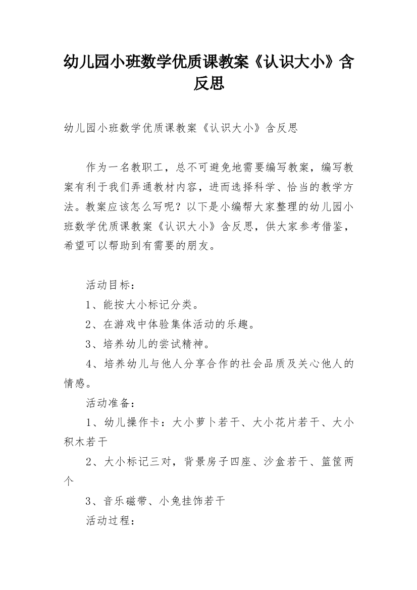 幼儿园小班数学优质课教案《认识大小》含反思