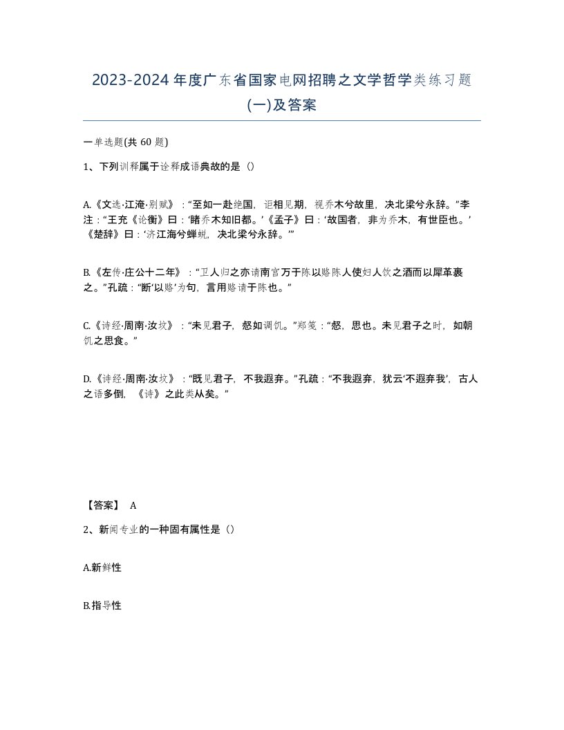 2023-2024年度广东省国家电网招聘之文学哲学类练习题一及答案