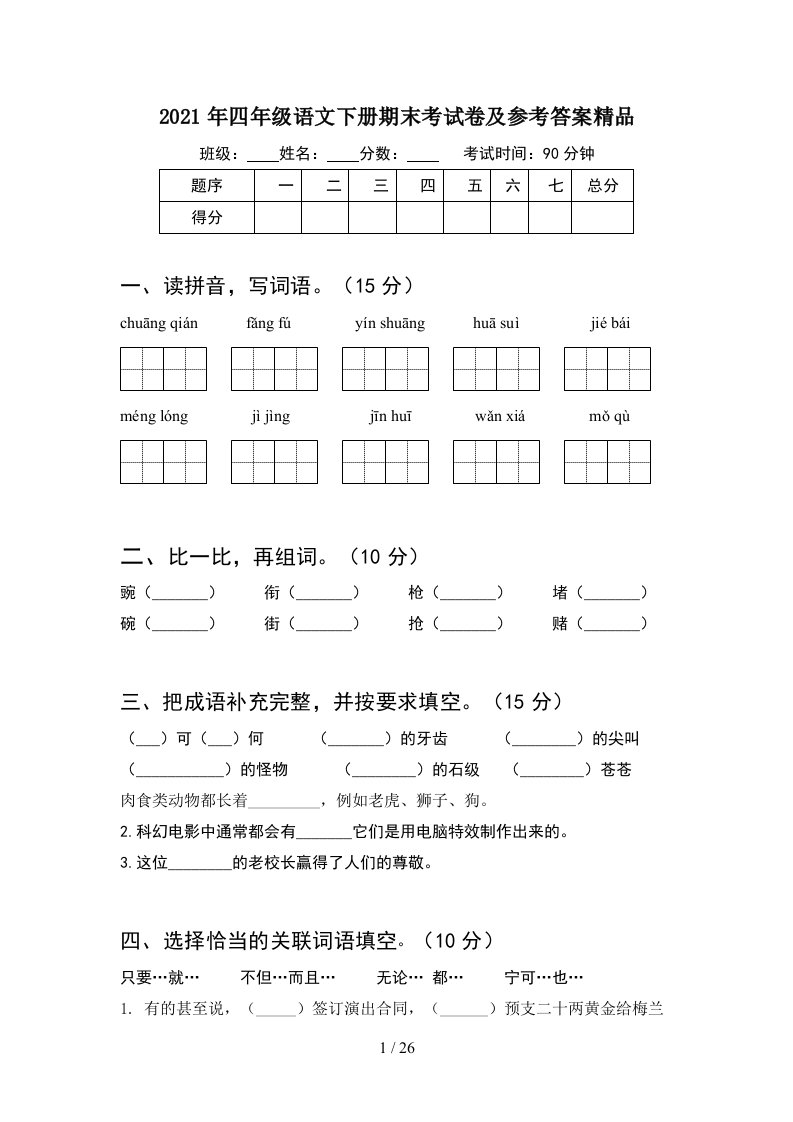 2021年四年级语文下册期末考试卷及参考答案精品5套