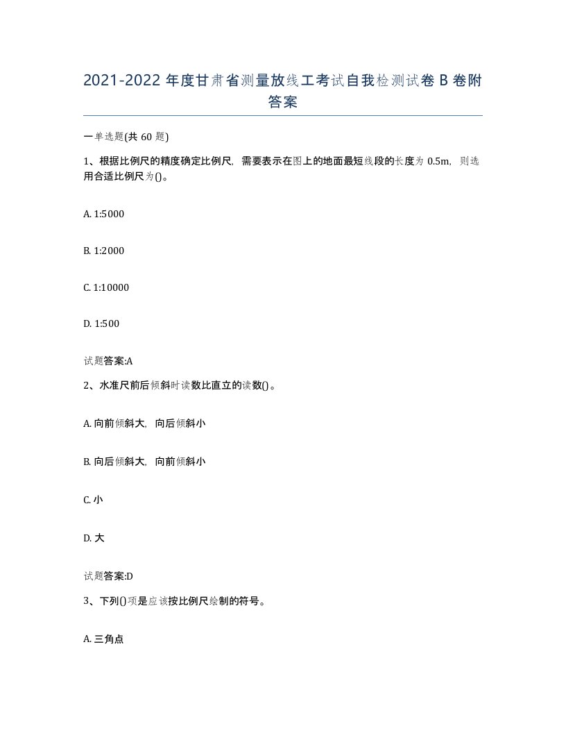 2021-2022年度甘肃省测量放线工考试自我检测试卷B卷附答案