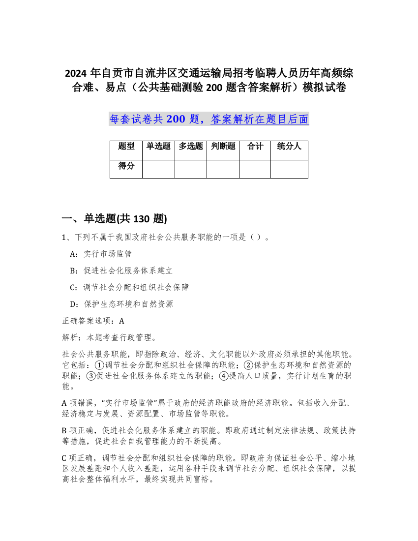 2024年自贡市自流井区交通运输局招考临聘人员历年高频综合难、易点（公共基础测验200题含答案解析）模拟试卷