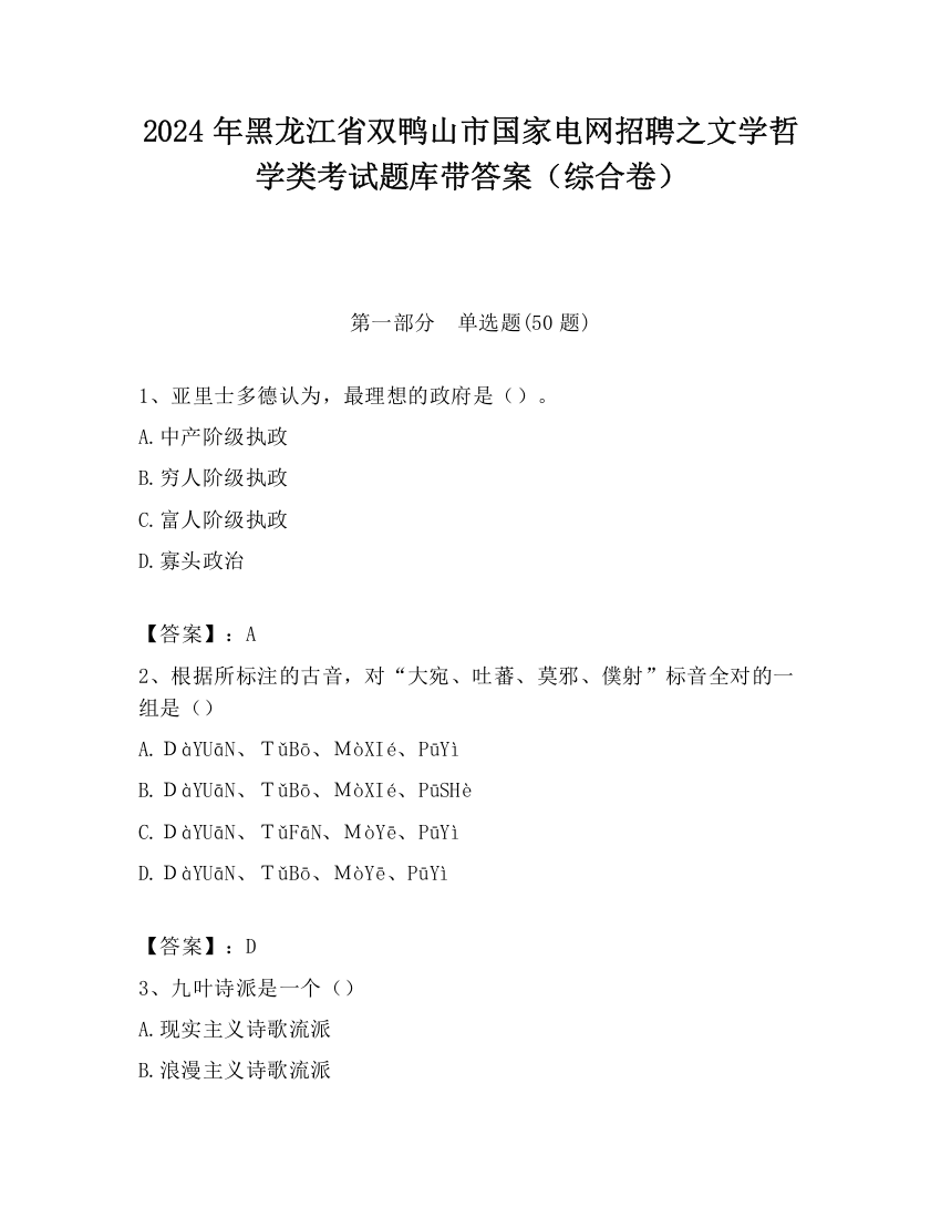 2024年黑龙江省双鸭山市国家电网招聘之文学哲学类考试题库带答案（综合卷）