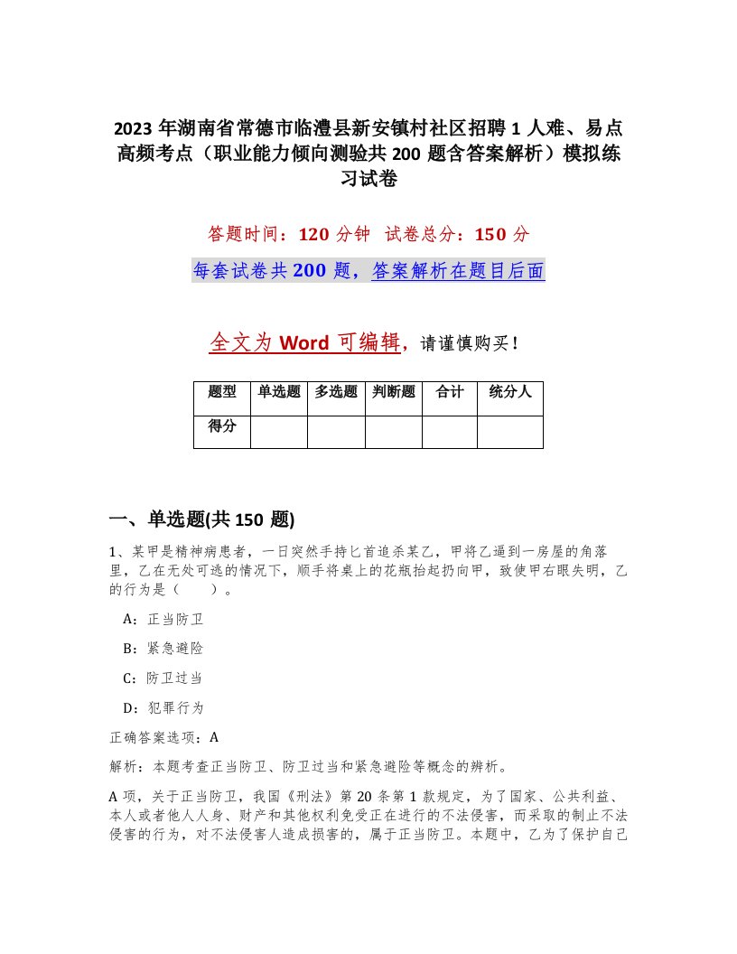 2023年湖南省常德市临澧县新安镇村社区招聘1人难易点高频考点职业能力倾向测验共200题含答案解析模拟练习试卷