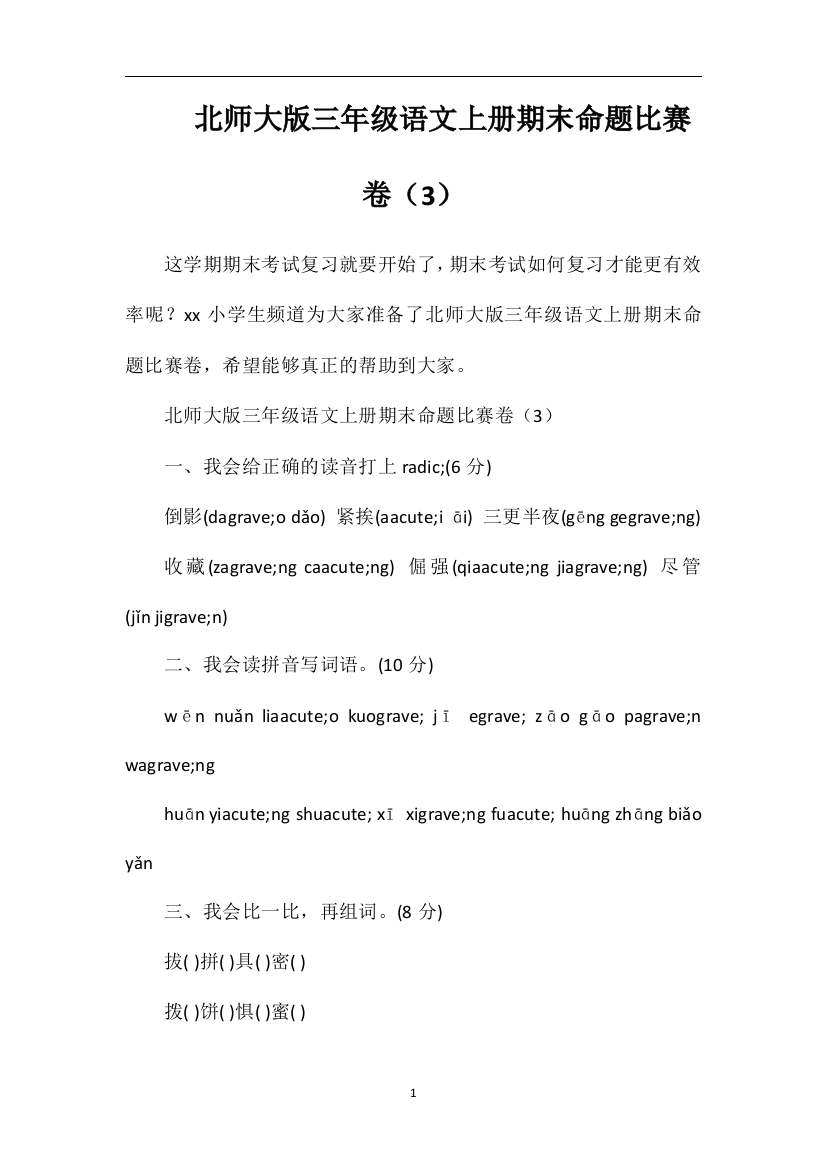 北师大版三年级语文上册期末命题比赛卷（3）