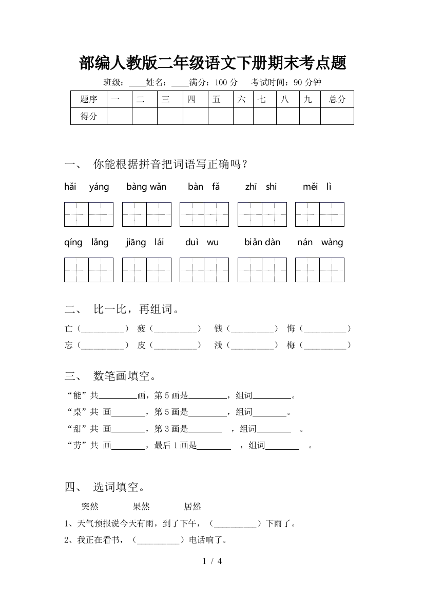 部编人教版二年级语文下册期末考点题