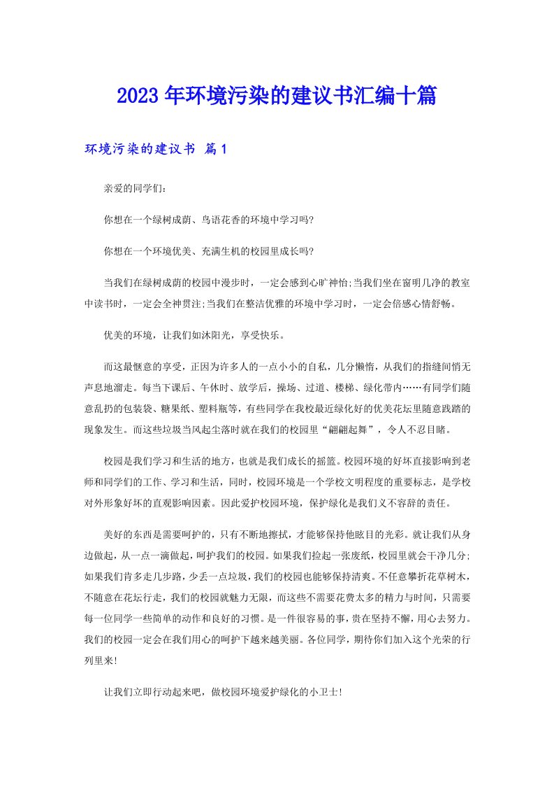 2023年环境污染的建议书汇编十篇